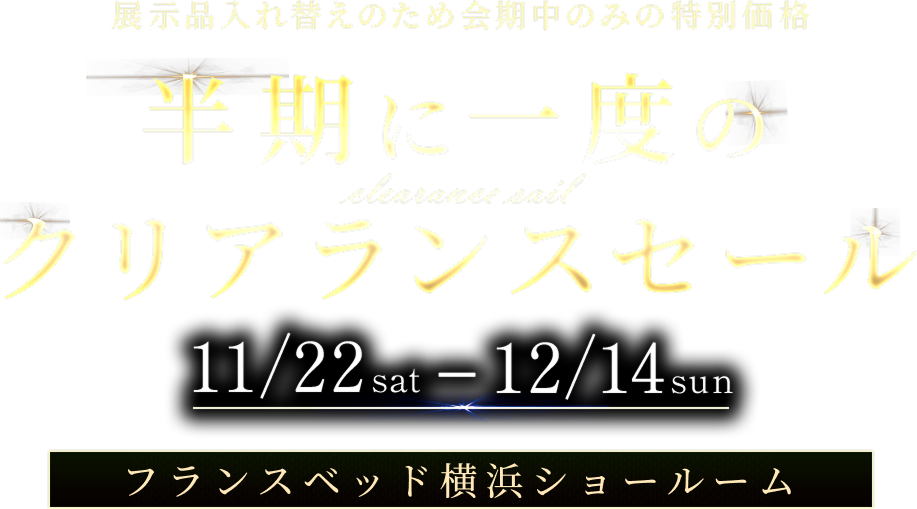 フランスベッド横浜ショールーム 冬のあったか快眠フェア 品質と暖かさで選ぶならフランスベッド