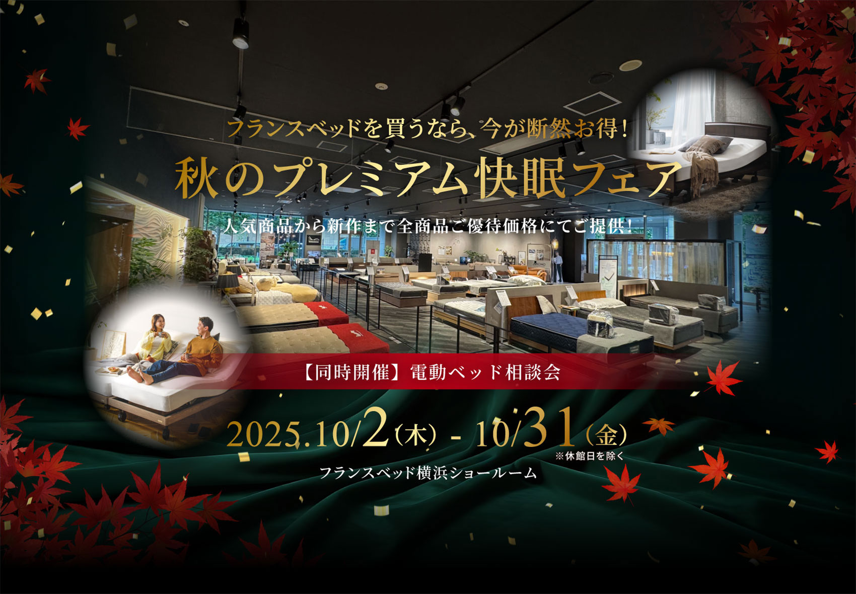 〜フランスベッドを買うなら、今が断然お得！〜秋のプレミアム快眠フェア 2025.10/2（木） - 10/31（金）