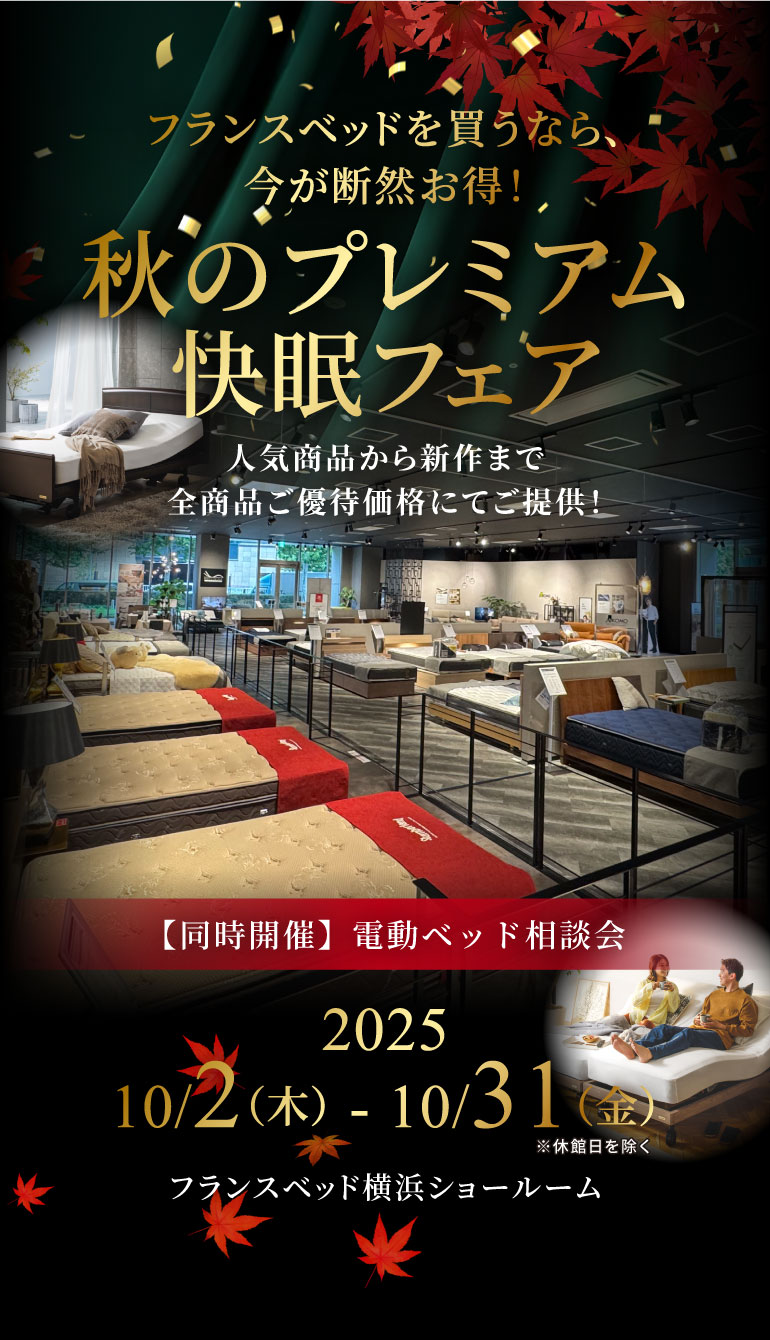 〜フランスベッドを買うなら、今が断然お得！〜秋のプレミアム快眠フェア 2025.10/2（木） - 10/31（金）